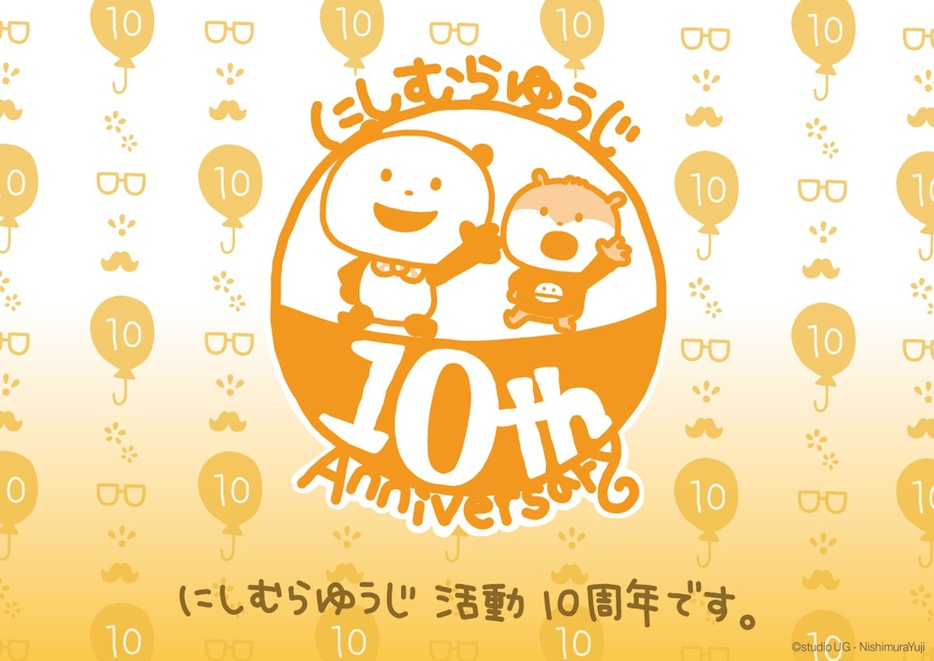 にしむらゆうじ活動10周年キービジュアル