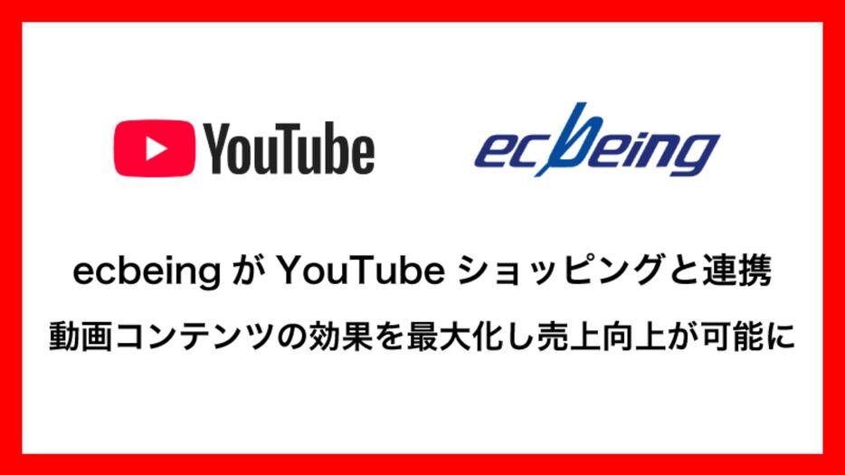 ecbeingがYouTubeショッピングと連携