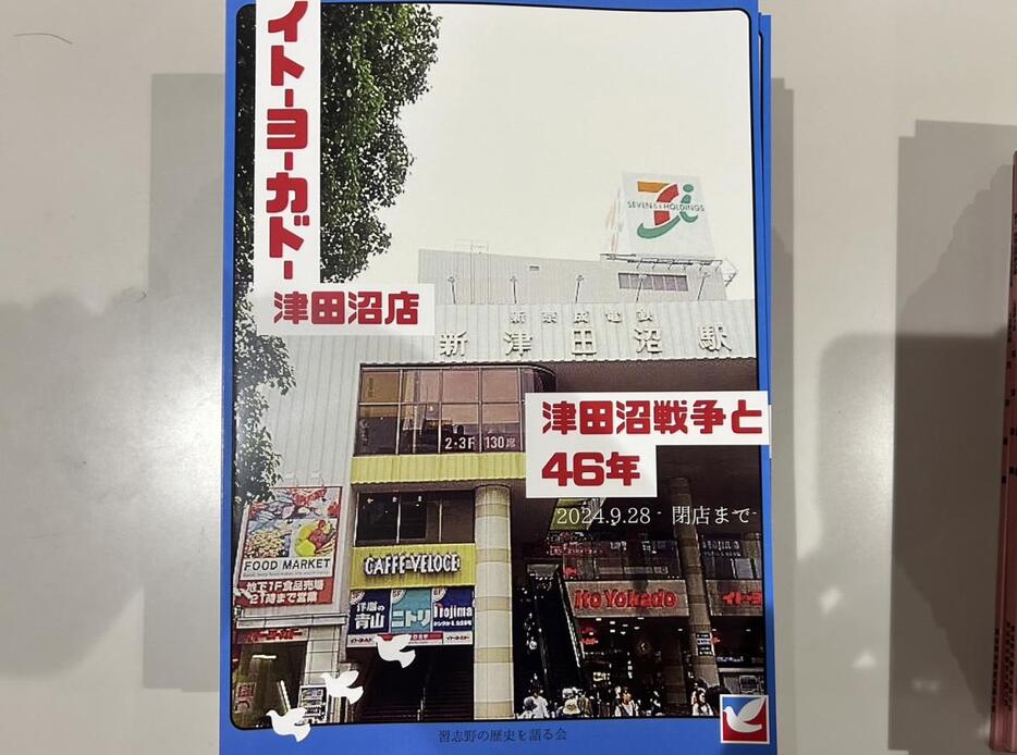 イトーヨーカドー津田沼店　津田沼戦争と46年　表紙