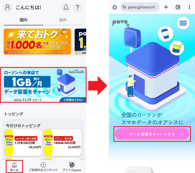 「povo Data Oasis」で0.1GBのデータ通信量をもらう手順1