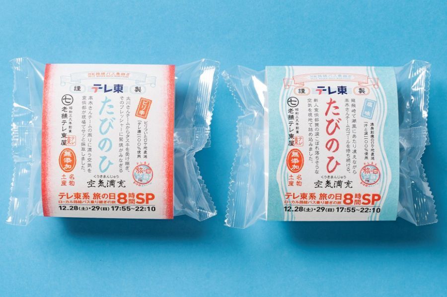 ロケ現場の空気のお土産、空気満充(くうきまんじゅう)「たびのひ」。和菓子風パッケージは富山県の老舗和菓子屋「中尾清月堂」にて製造という手の込みよう（C）テレビ東京