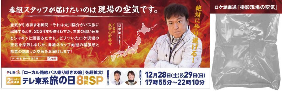 「テレ東系旅の日」第2弾中づり広告デザイン（C）テレビ東京