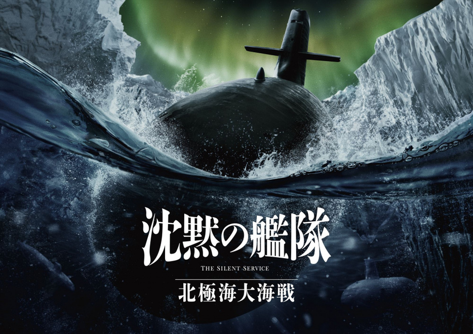 『沈黙の艦隊 北極海大海戦』（2025年9月26日公開） （C）2025 Amazon Content Services LLC OR ITS AFFILIATES. All Rights Reserved.（C）かわぐちかいじ/講談社