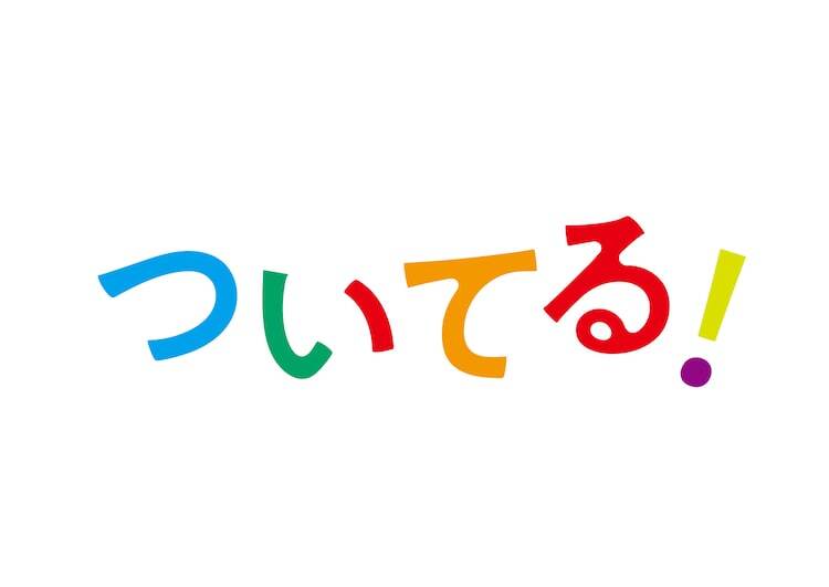 「舞台小説 ついてる！～めぐりめぐる、おむすび～」ロゴ