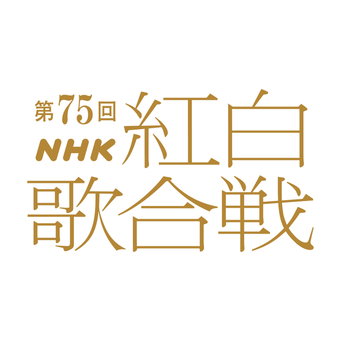 『第75回NHK紅白歌合戦』出場歌手発表