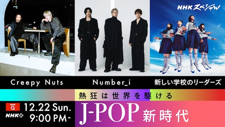 NHK総合「NHKスペシャル『熱狂は世界を駆ける～ J POP 新時代～』」キービジュアル（画像提供：NHK）