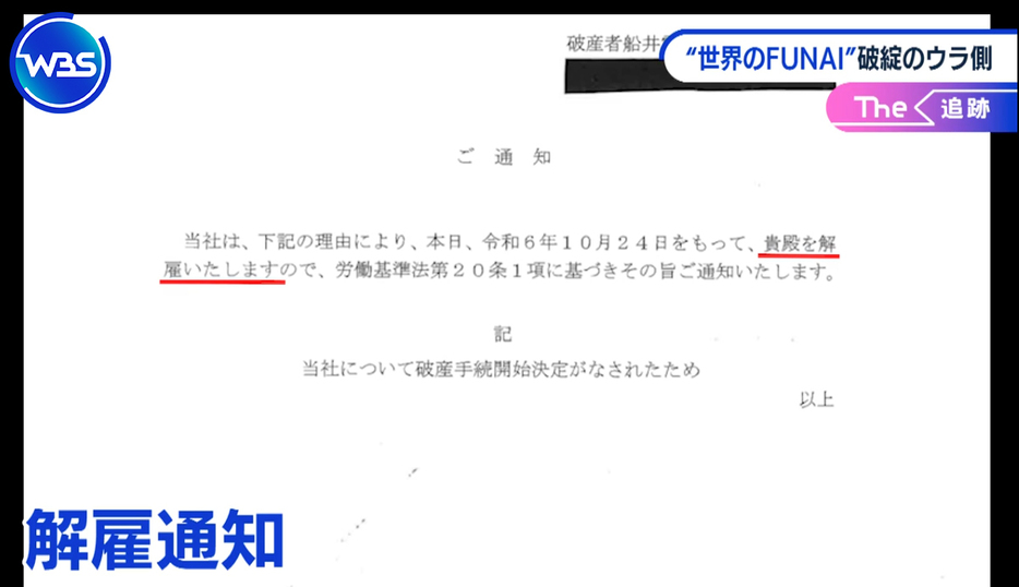 田中さん（仮名）が手渡された解雇通知