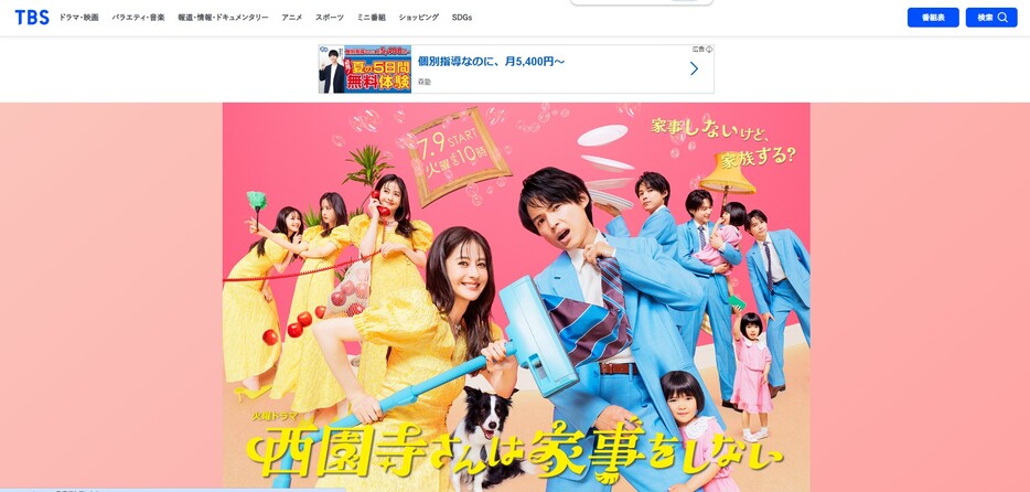 画像：TBSテレビ『西園寺さんは家事をしない』公式サイトより