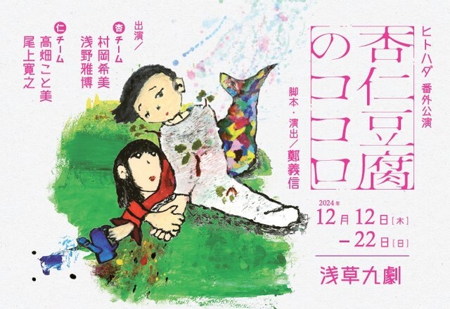 舞台「杏仁豆腐のココロ」は12月12日より浅草九劇で開幕する