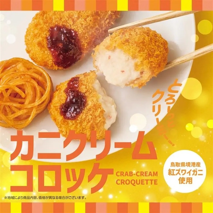 ほっともっと 「カニクリームコロッケ弁当」発売