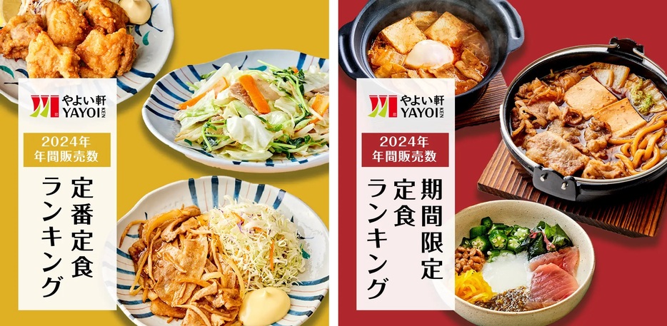 やよい軒 2024年年間販売数ランキング「定番定食トップ5」「期間限定定食トップ5」