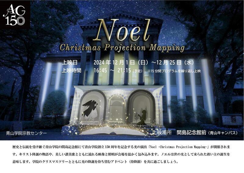 青山学院大学「Noel -Christmas Projection Mapping-」