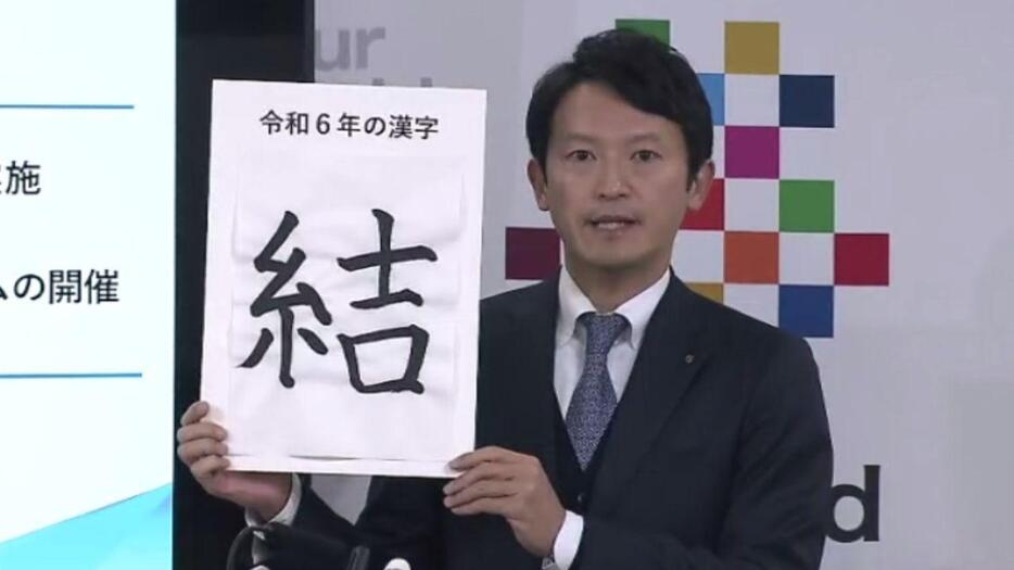 斎藤知事の今年の漢字は「結」