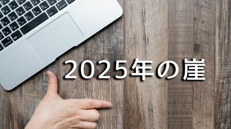 「2025年の崖」について解説します（画像：NOV／PIXTA）