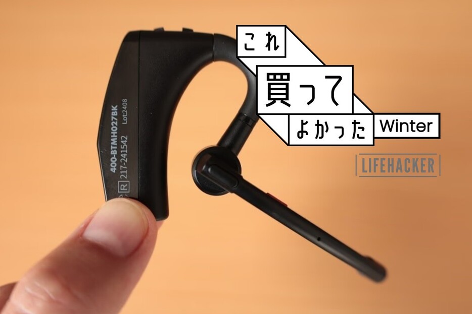 ようやく出合えた！ サンワの片耳Bluetoothヘッドセットがベストバイ【これ買ってよかった】