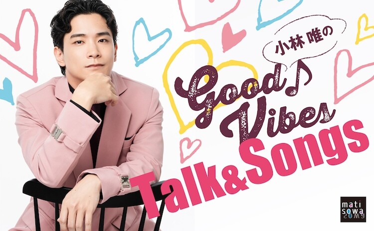 「小林唯のGood Vibes★Talk & Songs」ビジュアル