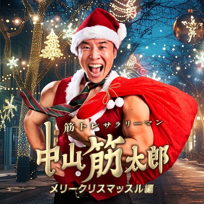 「筋トレサラリーマン中山筋太郎～メリークリスマッスル編～」イメージ