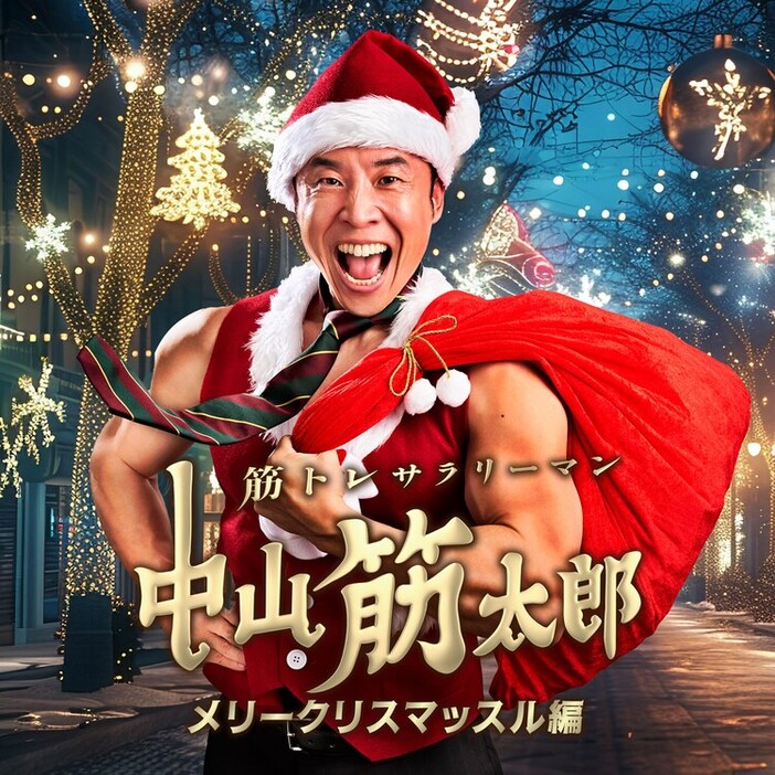 「筋トレサラリーマン中山筋太郎～メリークリスマッスル編～」メインビジュアル(c)読売テレビ