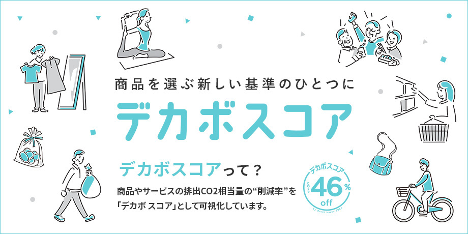 CO2排出量削減に貢献している商品を掲載