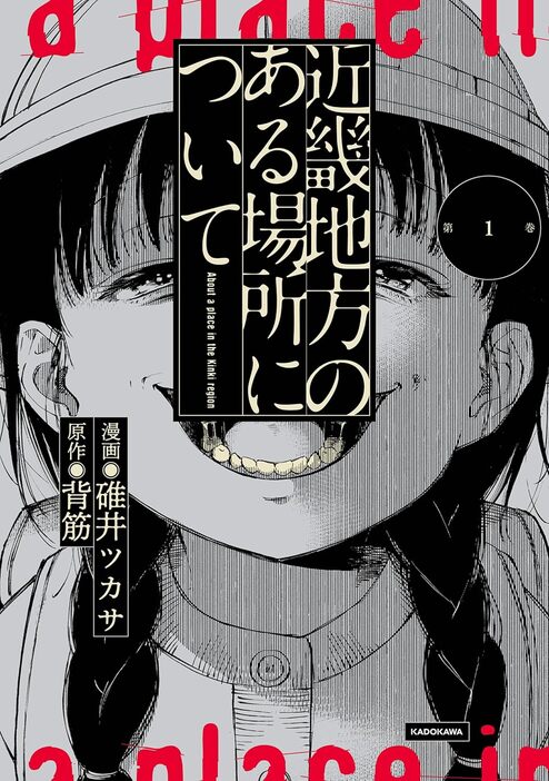 コミカライズ版『近畿地方のある場所について』1巻（KADOKAWA）