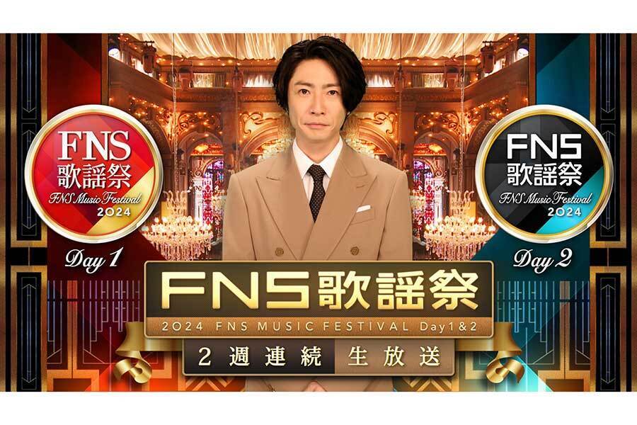 『2024FNS歌謡祭』第2夜の出演アーティストが解禁された【写真：(C)フジテレビ】