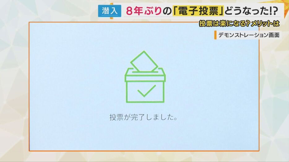 8年ぶりに電子投票が導入