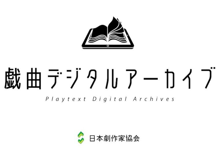 「戯曲デジタルアーカイブ」ロゴ