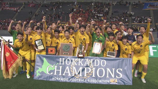 4年ぶり4度目の選手権全国大会へ　札幌大谷.