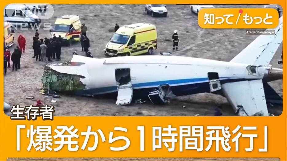 カザフ旅客機墜落…真相は？「ロシアミサイルが撃墜」報道　「誤射証拠隠滅」の指摘も