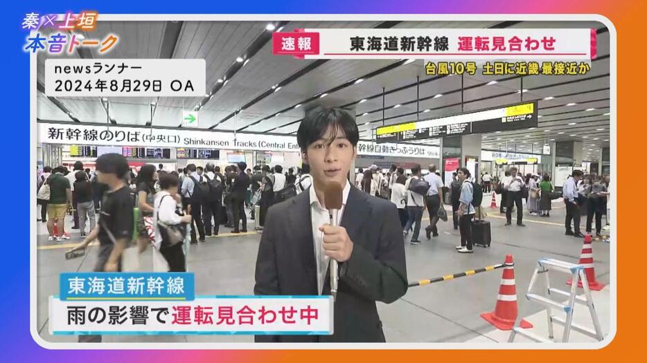 2024年8月29日「newsランナー」　台風10号の影響　新大阪駅交通情報　秦アナ中継