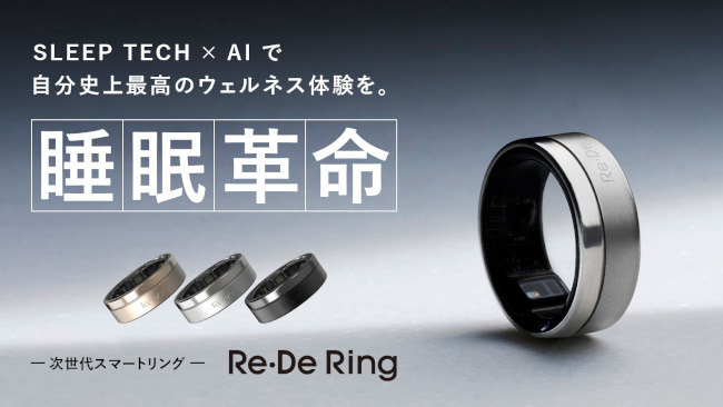 睡眠や体調、血管年齢などを可視化できる次世代スマートリング「Re・De Ring」の一般販売が開始