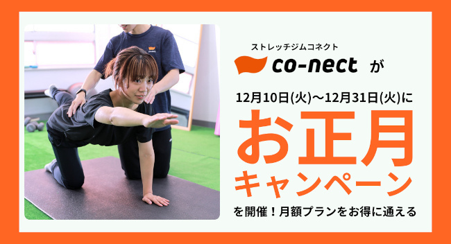 ストレッチジム「co-nect」、よりおトクに通い続けられる「お正月キャンペーン」を12月31日まで実施中