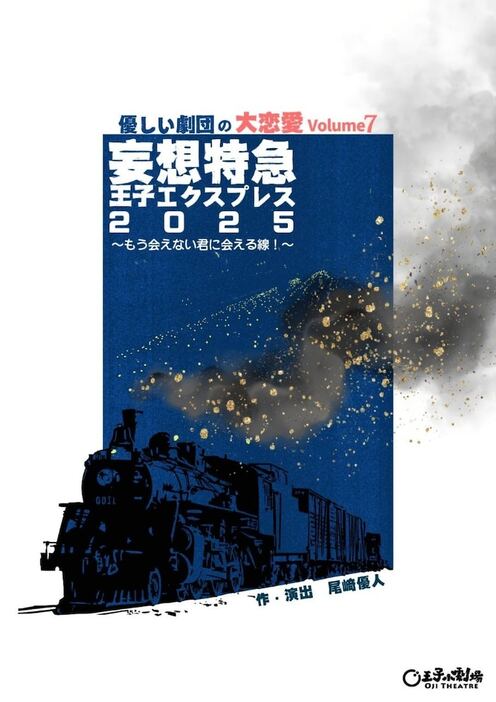 優しい劇団の大恋愛 Volume7「妄想特急王子エクスプレス 2025～もう会えない君に会える線！～」ビジュアル