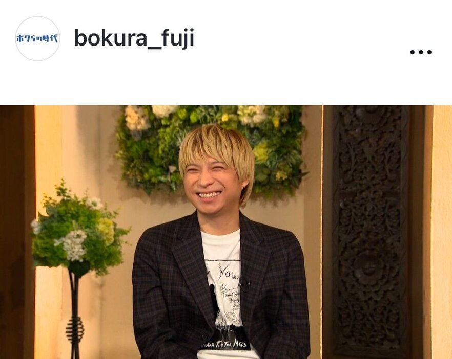 フジテレビ系「ボクらの時代」公式インスタグラム（＠ｂｏｋｕｒａ＿ｆｕｊｉ）より