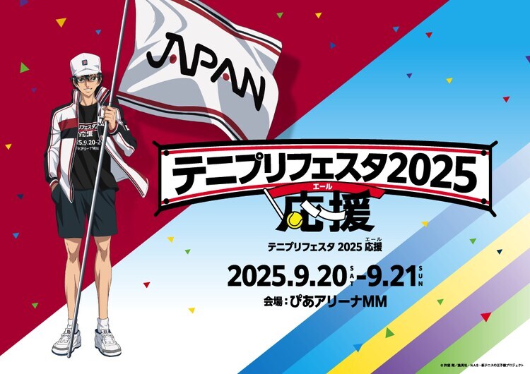 「テニプリフェスタ2025 応援（エール）」ティザービジュアル