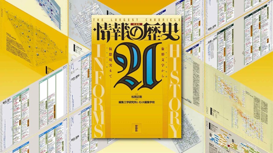 増補に合わせて表紙デザインも刷新された『情報の歴史21』