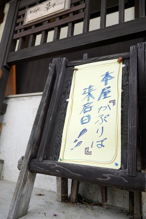 カフェの一角を間借りして開店する、移動式の本屋「かぷりば」の看板＝山形県金山町