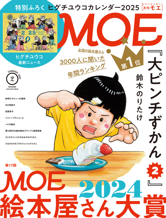 「MOE2025年2月号」（白泉社）