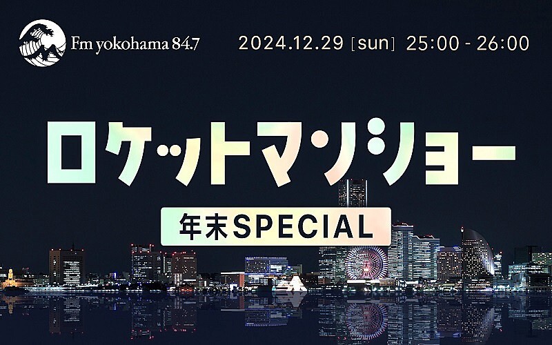 ふかわりょう、レギュラー放送より30分枠を拡大『ロケットマンショー年末SPECIAL』OA決定