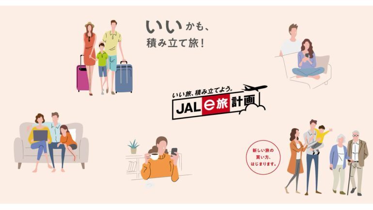 「JAL e旅計画」とは？