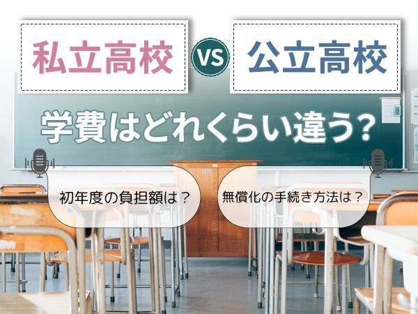 私立高校と公立高校の学費はどれくらい違う？ 初年度の負担額や無償化の手続きは？