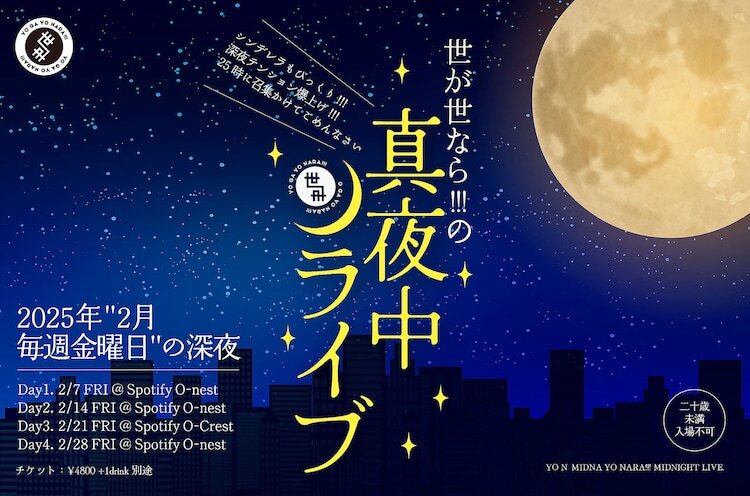 世が世なら!!!「真夜中ライブ - シンデレラもびっくり!!! 深夜テンション爆上げ!!!25時に召集かけてごめんなさい-」告知ビジュアル