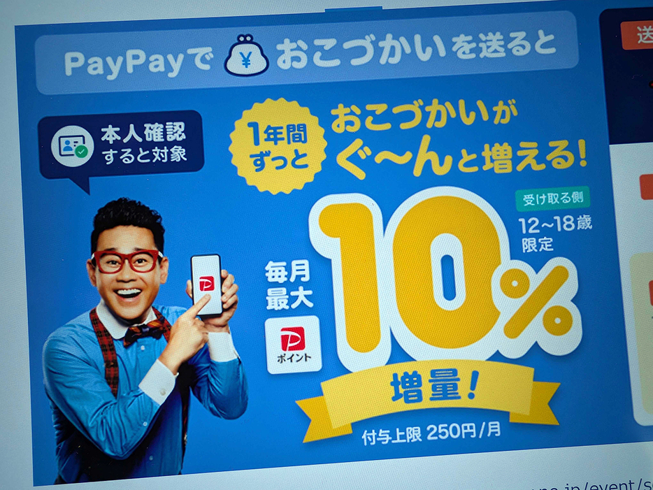 ソフトバンクとPayPay、おこづかいが「1年間ずっと増量」--親子ともに契約者だと親にも10％付与の画像