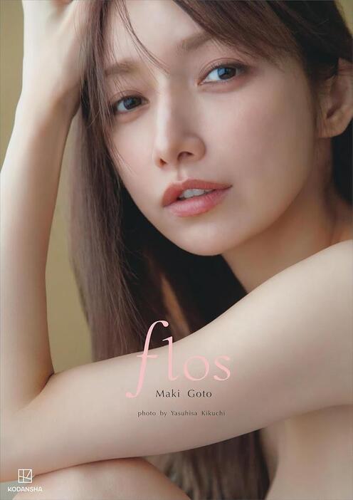 写真集「後藤真希 写真集 flos」の表紙