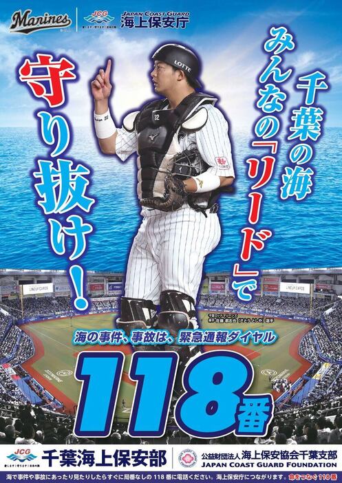 ロッテ・佐藤が千葉海上保安部のポスターに起用された（球団提供）