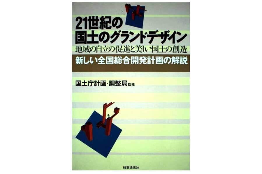 1999年に発表された書籍『21世紀の国土のグランドデザイン: 地域の自立の促進と美しい国土の創造』（画像：時事通信社）