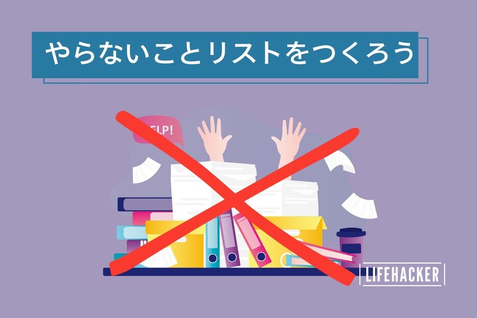 本当につくる必要があるのはTo Doリストじゃなくて「To Don'tリスト」