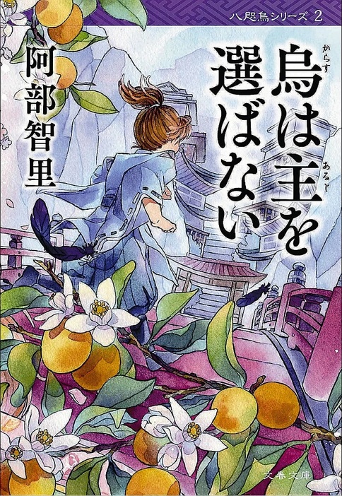 「烏は主を選ばない」文春文庫