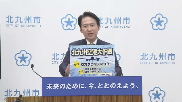 「北九州空港大作戦」を発表する武内市長