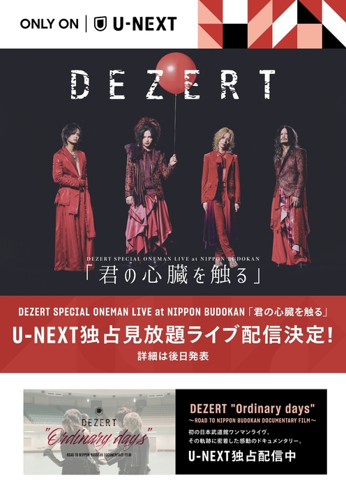 DEZERT SPECIAL ONEMAN LIVE at NIPPON BUDOKAN『君の心臓を触る』U-NEXT独占見放題ライブ配信